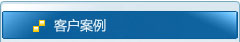 客户案例