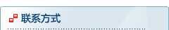 联系方式