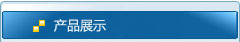 产品展示