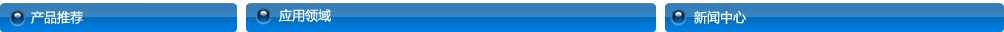 产品推荐、应用领域、新闻中心